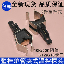 适用小松鼠壁挂炉配件/温度传感器/N/温度探头/感温头