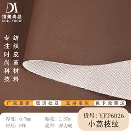 厂家现货批发0.7mm厚荔枝纹PVC人造革面料