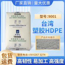 高韧性高强度HDPE台湾台塑9001吹膜级薄膜塑料袋PE管应用塑料颗粒