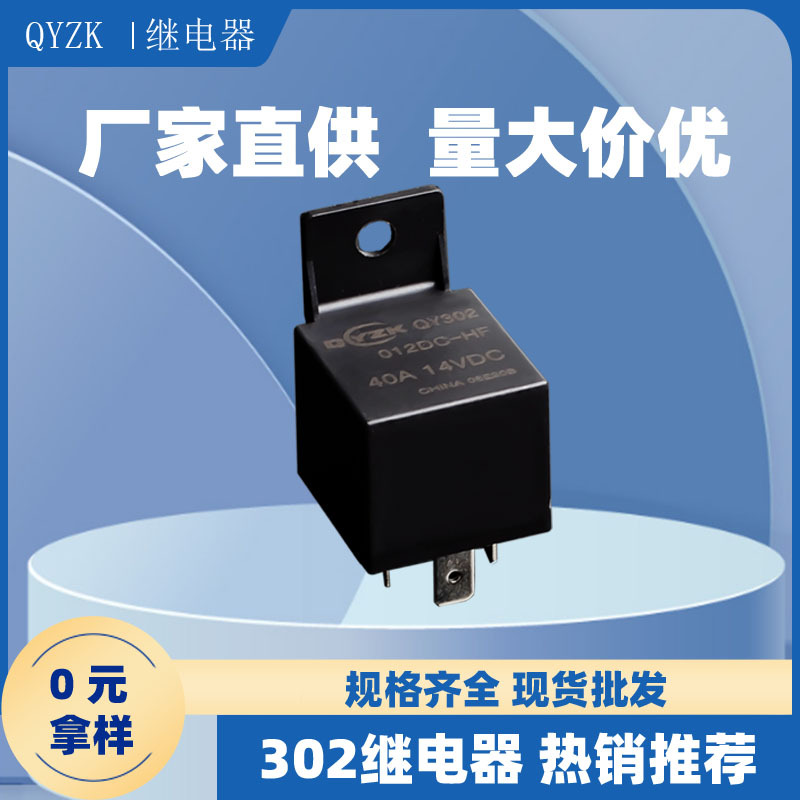 现货带塑料靠背40a汽车继电器  12V/24VDC小型4脚QY302车载继电器