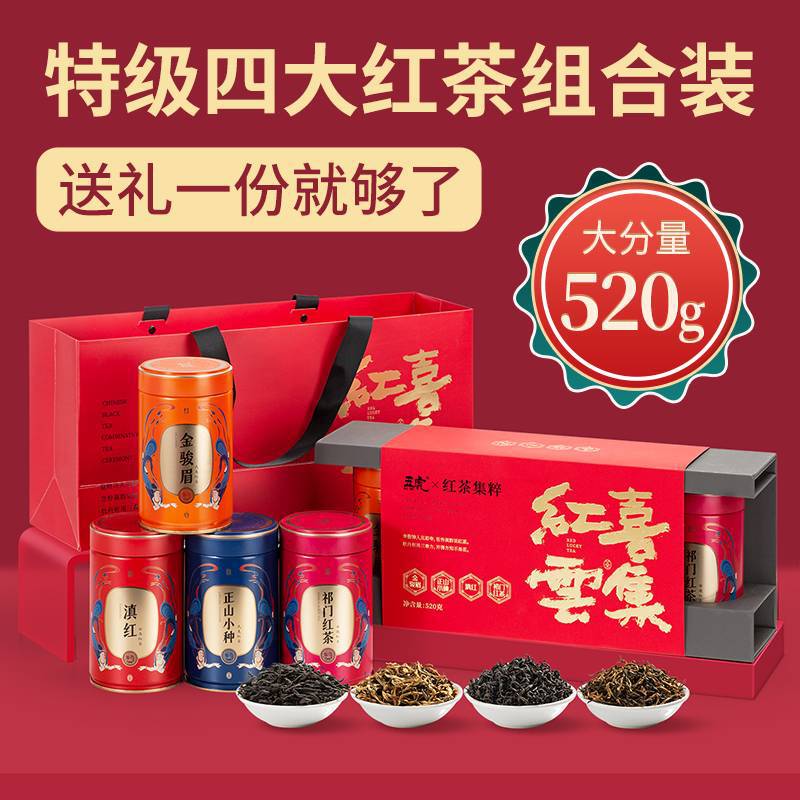 武夷金骏眉特级正山小种组合装五虎四大红高档茶叶礼盒礼品送礼