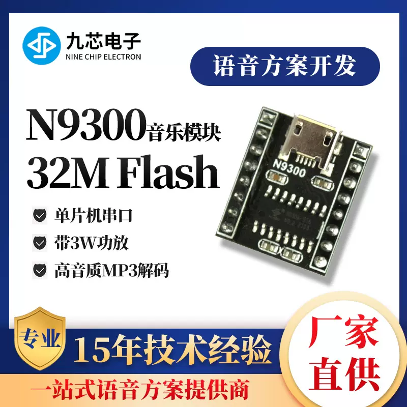 九芯电子MP3音乐播放模块串口控制USB解码芯片N930X模块源头厂家