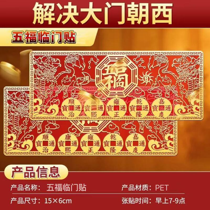 2025新款五福临门门贴仿金箔隐形贴大门摆放门贴长方形带背胶|undefined