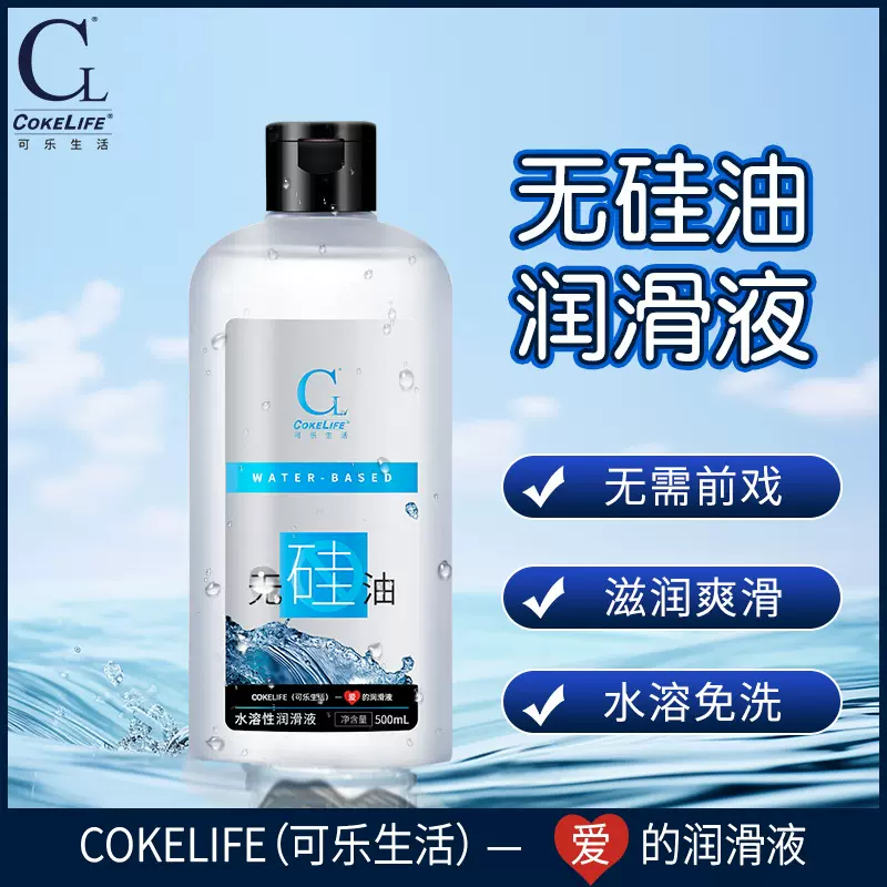 FDACOKELIFE可乐生活无硅油润滑液保湿润滑剂夫妻成人情趣性用品