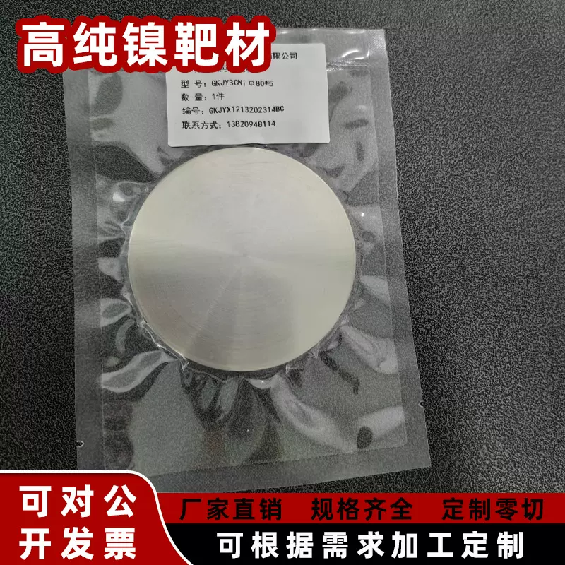 厂家直供高纯镍靶材99.95%Ni实验用真空镀膜磁控溅射靶材镍颗粒
