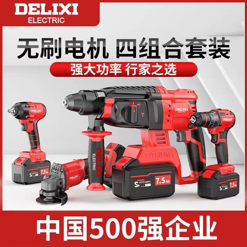 德力西套装四件套德力西电锤裸机便携式冲击钻电锤角磨机扳手电钻