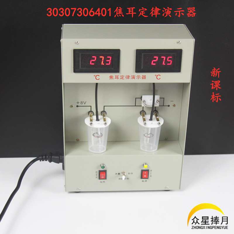 焦耳定律演示器30307306401新课标中学物理教学仪器实验器材教具