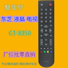 适用东芝电视遥控器CT-8050 CT-8033 40L2450C 48L3305C 55L3300C