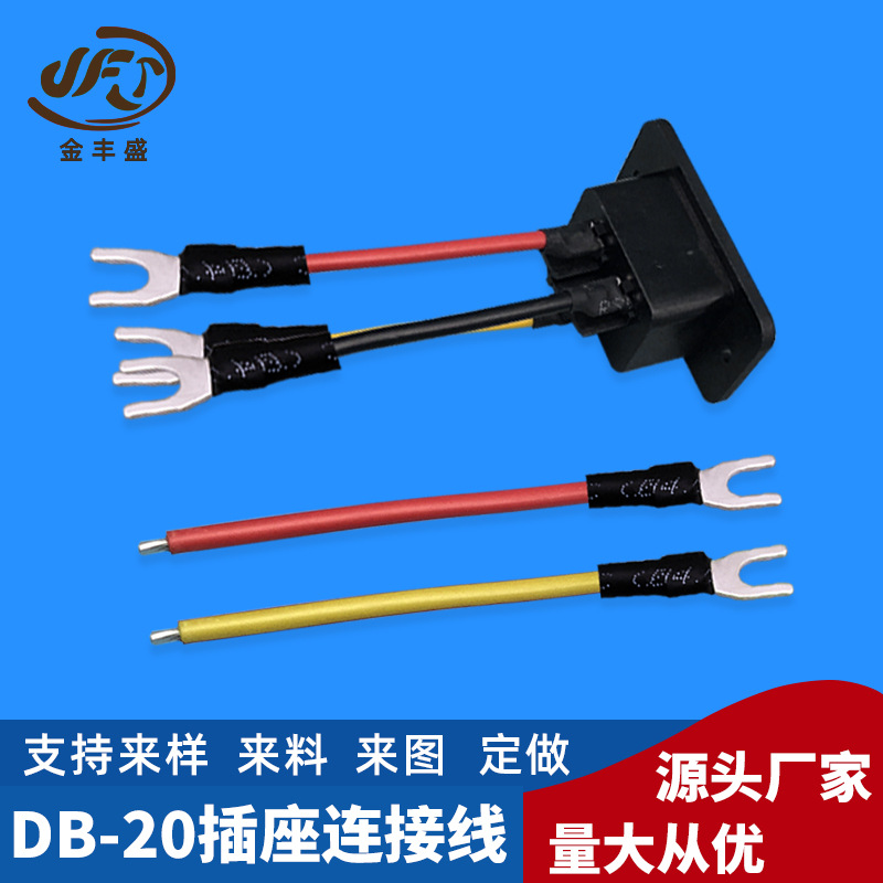 D8-20插座连接线 一转三U型端子公头直插线 充电电源连接器线材