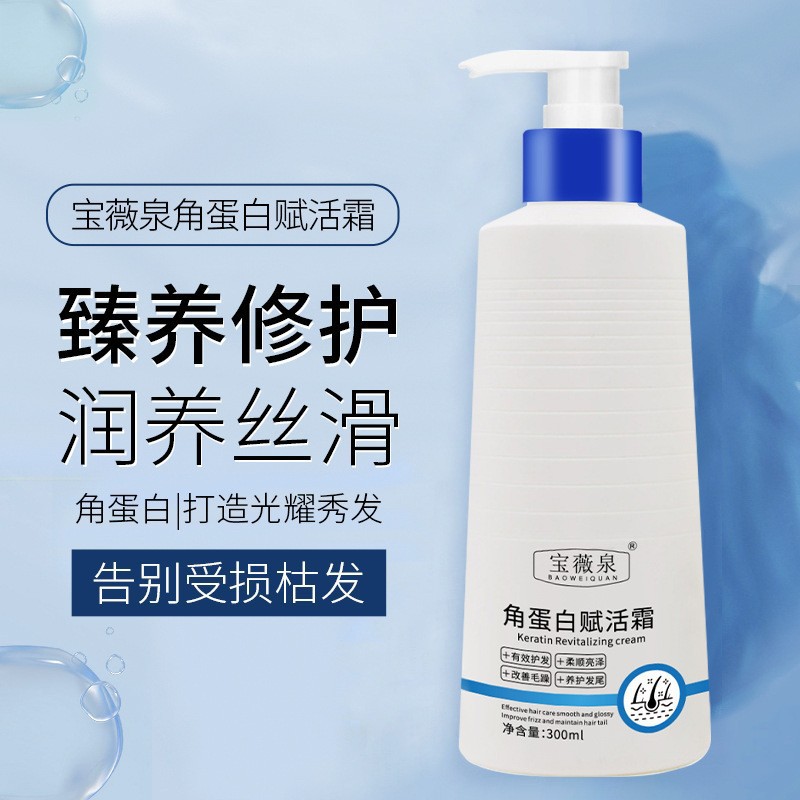 宝薇泉角蛋白赋活霜护发素烫染后修复蓬松顺滑改善干枯毛躁发膜