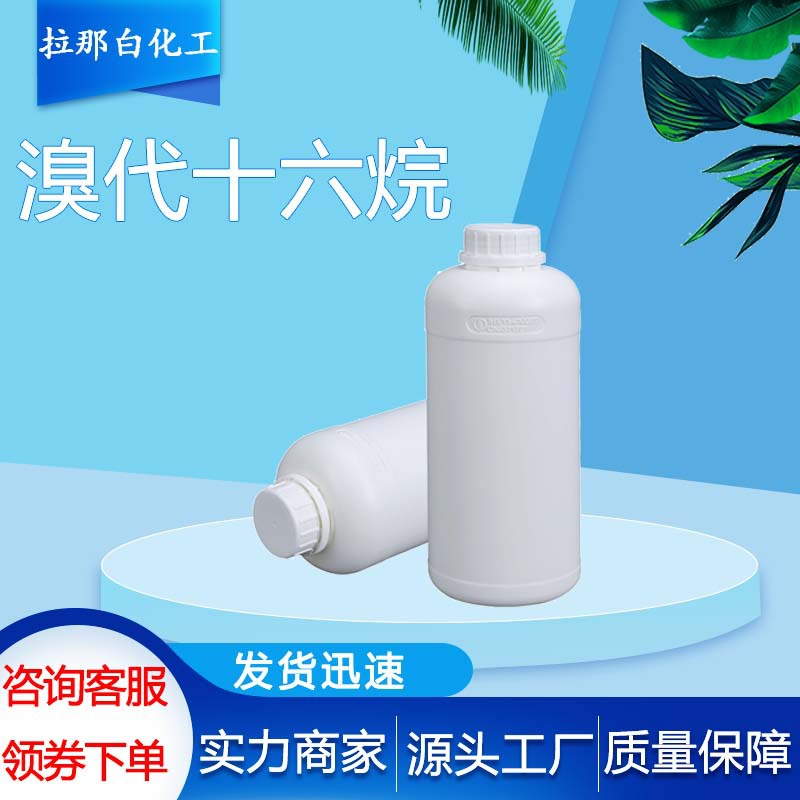 溴代十六烷【112-82-3】99% 1kg 1吨 量大价优 1-溴正十六烷