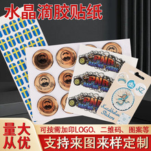 环氧树脂水晶滴塑标签圆形卡通不干胶标贴LOGO定 做滴胶贴纸