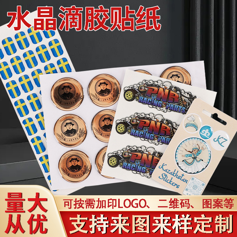 环氧树脂水晶滴塑标签圆形卡通不干胶标贴LOGO定 做滴胶贴纸