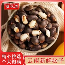 云南生松子新鲜原味手剥散装大颗粒非巴西松子孕妇坚果零食