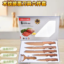 主流新款不锈钢刀具六件套木纹柄披覆厨用刀组合刀具套装礼品盒装