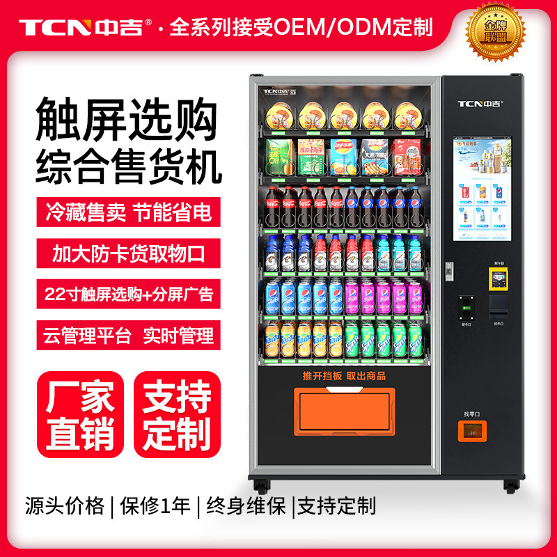 中吉21寸大屏自动售货机零食饮料自助售卖机制冷型无人售卖机厂家