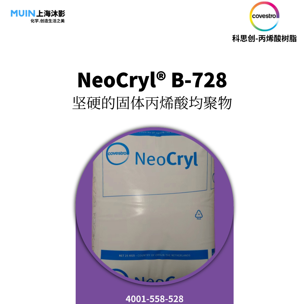 NeoCryl B-728 丙烯酸树脂 | 科思创 适用于各种涂料和油墨应用