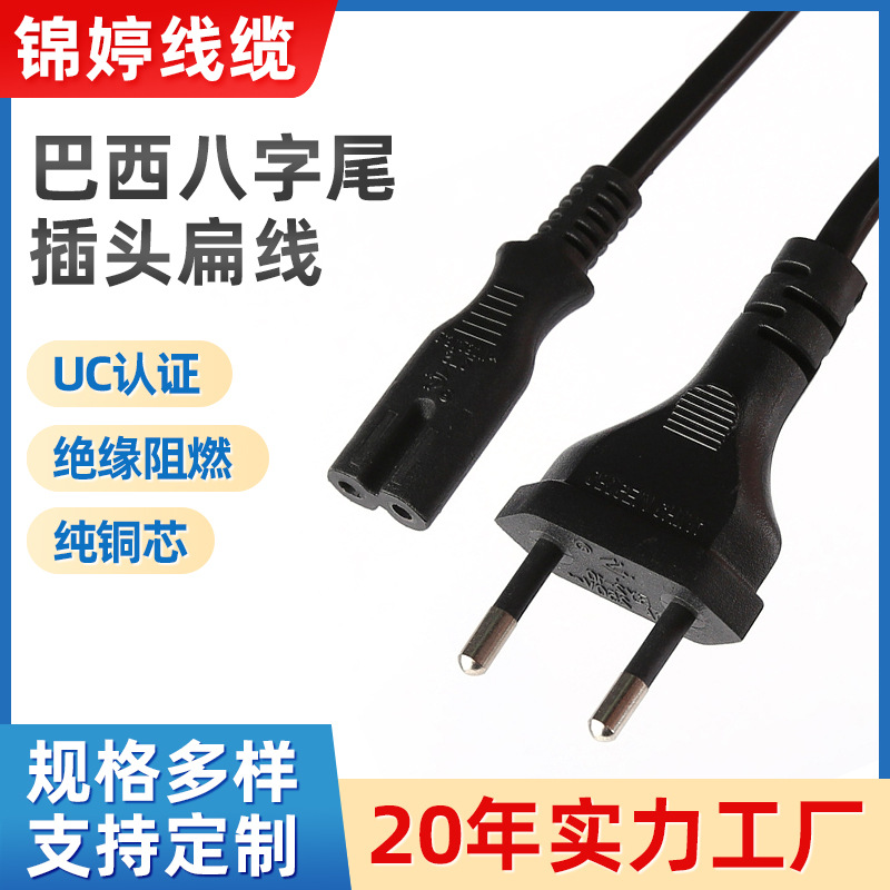 直销UC认证插头电源线 巴西插头电源线 八字尾插头扁线