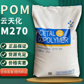 云南云天化POM M270 M90 M120聚甲醛高流动耐磨汽车配件原料颗粒