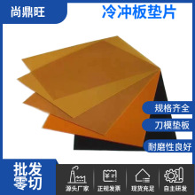 冷沖板 模切機刀模墊板超薄橘紅色酚醛樹脂板0.8mm1.0mm絕緣板