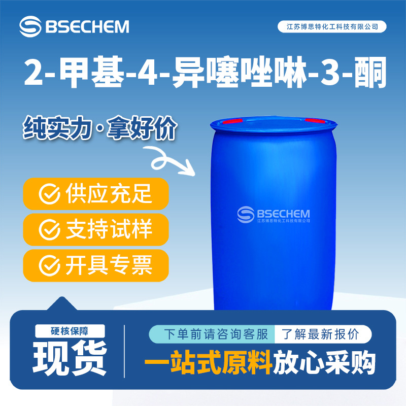 2-甲基-4-异噻唑啉-3-酮 日化化妆品原料 防腐剂2682-20-4