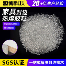 热熔胶颗粒可定制 中温/高温木工家具封边通用高粘高粘度热溶胶粒