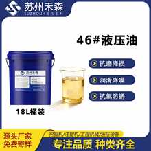 46号抗磨液压油高压无灰机械耐磨润滑油 叉车床注塑机专用液压油