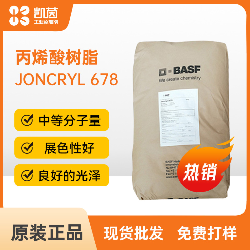 巴斯夫Joncryl 678丙烯酸树脂 中等分子量涂料胶粘剂用树脂热塑性
