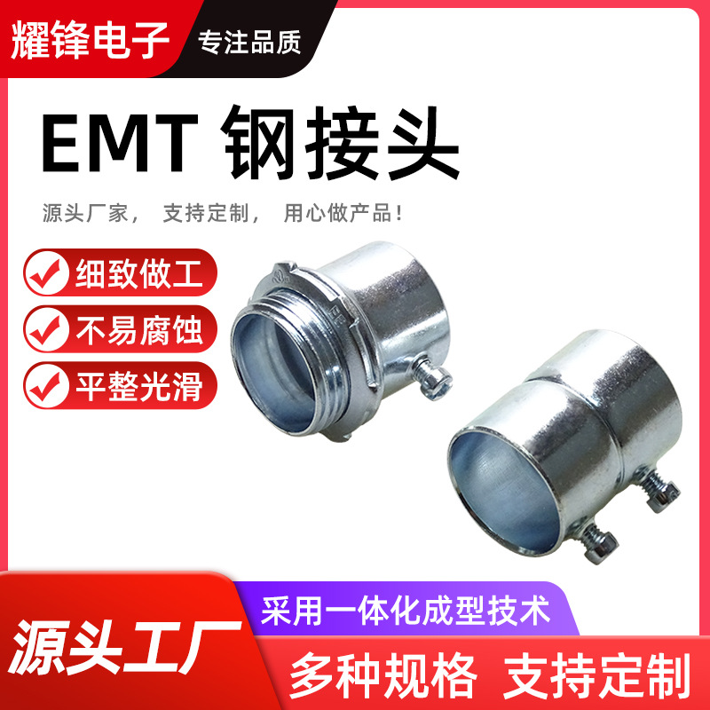 耀锋源头货源加工五金配件连接件EMT管道连接器EMT钢接头EC131,EK
