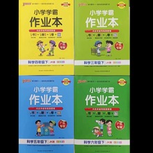 广东专版2024春 小学学霸作业本 科学  三四五六年级下册 教科版