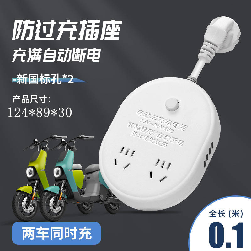 電気自動車自動電源遮断コンセント保護器過充電家庭用電源遮断充電バッテリ保護スマートソケット|undefined