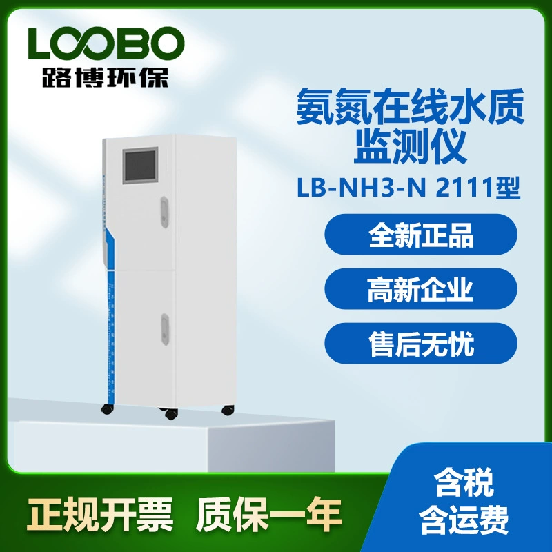LB-NH3-N 2111 аммиачный азот онлайн-монитор качества воды