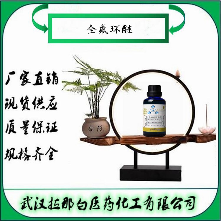 全氟环醚（FC-77 ）52623-00-4【包装1KG 25KG】武汉拉那白