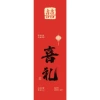 [红色新喜礼卡纸]