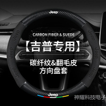 适用Jeep吉普方向盘套指南者牧马人自由光侠大指挥官四季把套真皮