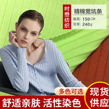 精棉9X3坑条针织弹力宽坑条面料 家居服网红打底衫针织螺纹布
