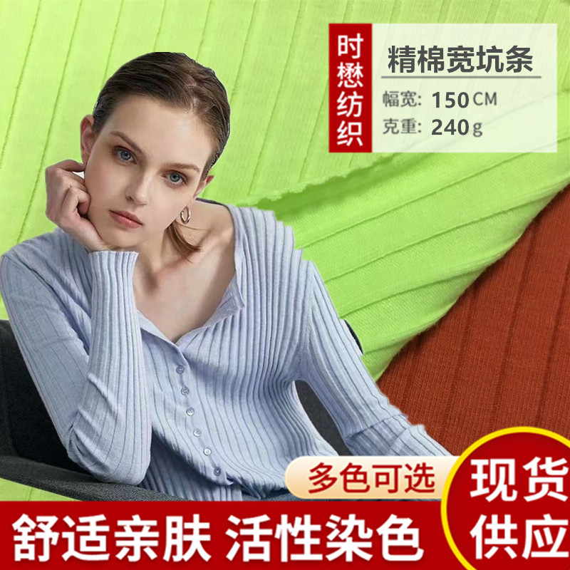 精棉9X3坑条针织弹力宽坑条面料 家居服网红打底衫针织螺纹布