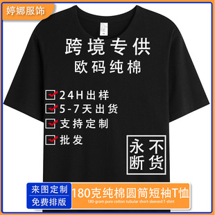 European Size 180g Pure Cotton Round Neck T-Shirt Advertising Shirt Printed Short Sleeve DIY Large Size T-Shirt Cross-Border Clothing Printed with Logo Embroidery