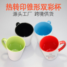 内彩把彩杯热转印马克杯陶瓷杯热转印空白耗材批发12oz双彩锥形杯
