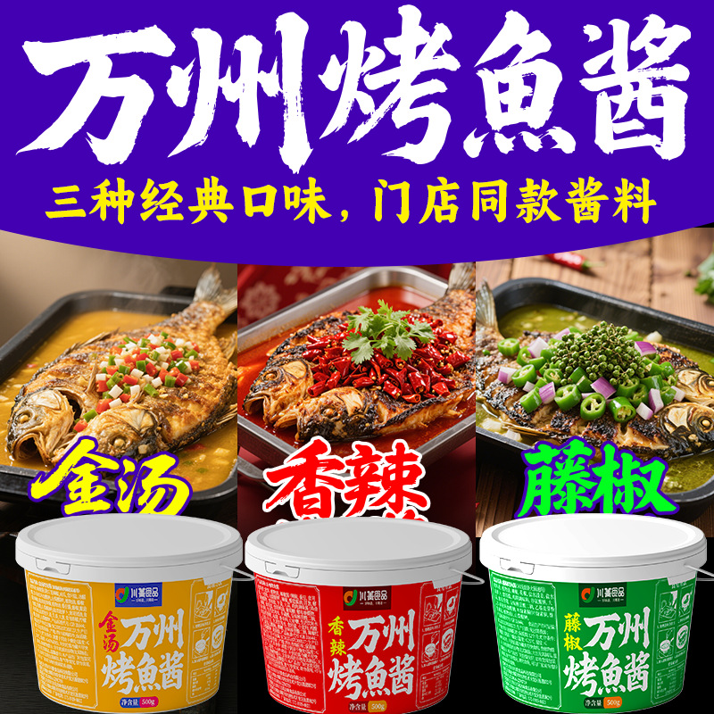 大厨秘制万州烤鱼酱料500g香辣纸包鱼调料包金汤藤椒烤鱼底料包邮