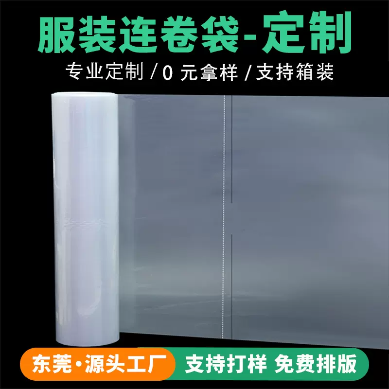 透明服装塑料连卷袋 干洗店一次性点断式PE连卷平口包装袋定制