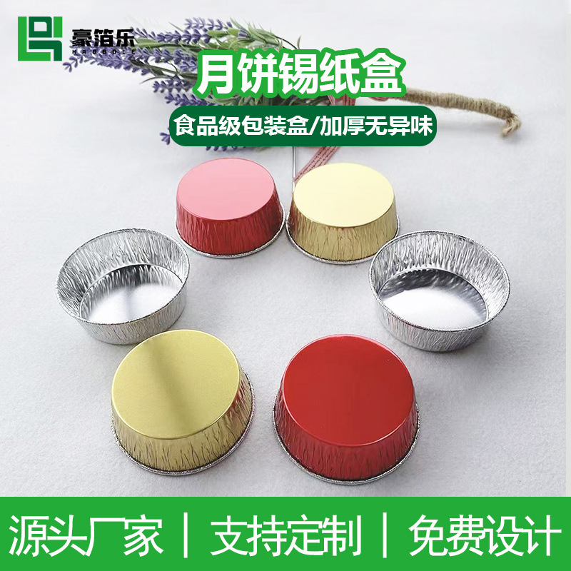 Y44法式月饼托曲奇蛋挞杯蛋糕锡纸盒炭烧月饼烘焙模具厂家批发