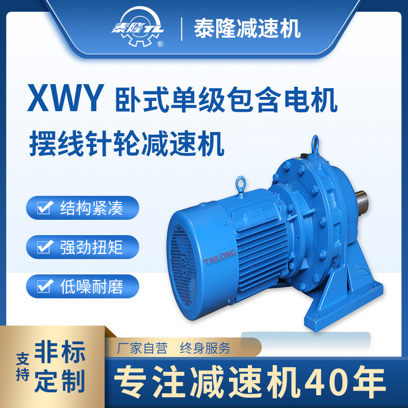 XWY 臥式单级含直联型电机 摆线针轮减速机（器）