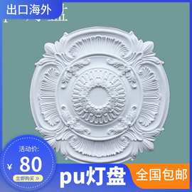 法式灯盘PU吊顶灯池装饰材料天花板造型仿石膏线圆形雕花灯座现货