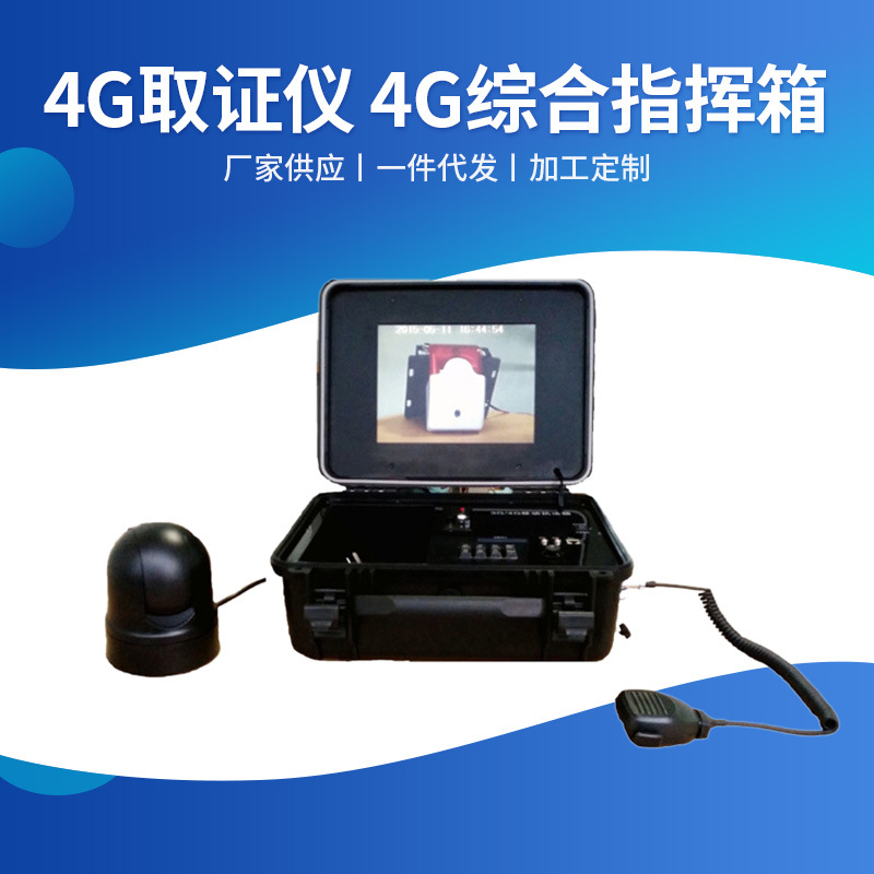 供应 4G取证仪 4G综合指挥箱 高清现场取证系统 高清远程监控系统
