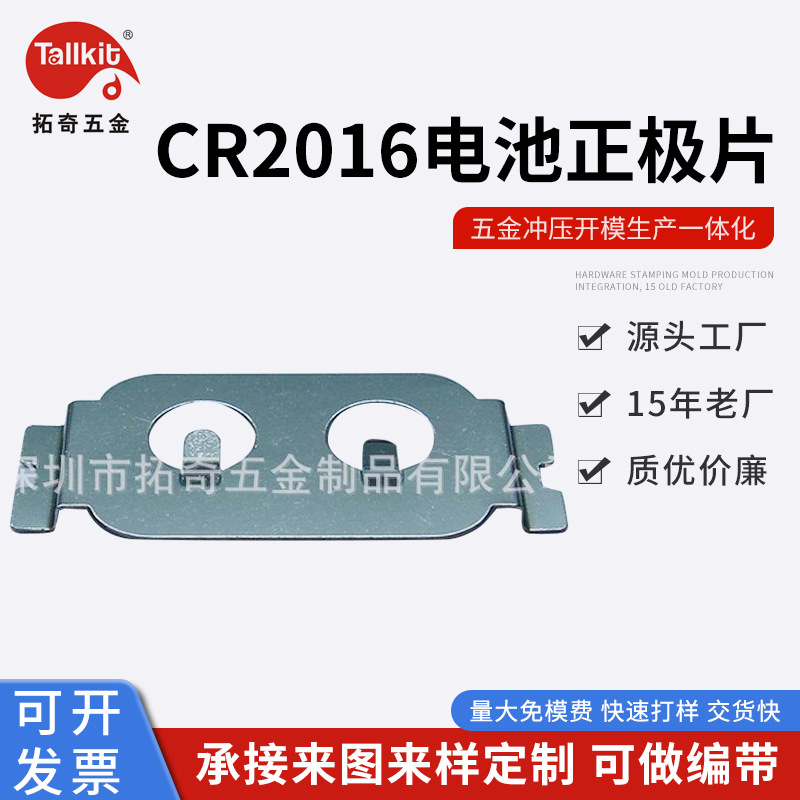 厂家直销   钣金件   CR2016电池正极片  金属弹片 锰钢片 铜片