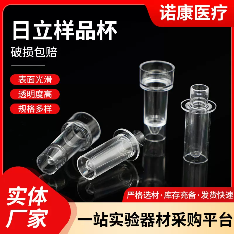 现货供应日立样品杯一次性日立杯实验室一次性耗材采样杯反应杯pp