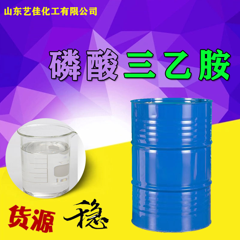 磷酸三乙胺 含量99%溶剂阻聚剂 防腐剂合成染料工业级磷酸三乙胺