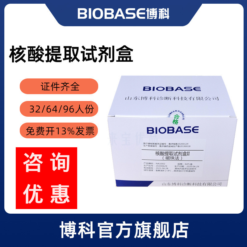 BIOBASE博科32/64/96人份核酸檢測試劑盒磁珠法 核酸提取試劑盒