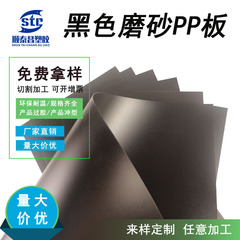 両面フロストpp板黒色ppシートガスケット環境保護バッグ内張り難燃ハードプラスチックフィルム加工カスタマイズ